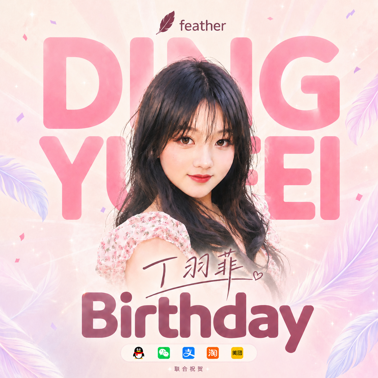 丁羽菲 Feather 生日海报
